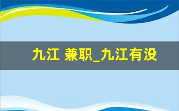 九江 兼职_九江有没有在家做的兼职